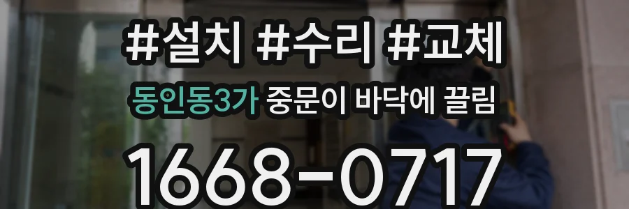 동인동3가 중문이 바닥에 끌림