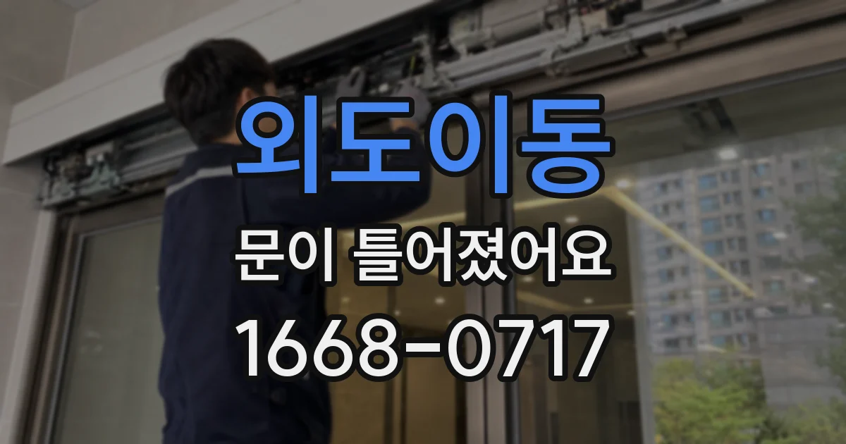 외도이동 문이 틀어졌어요