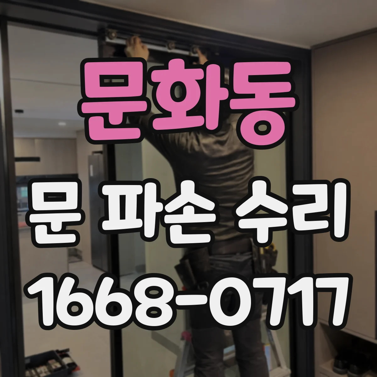문화동 문 파손 수리