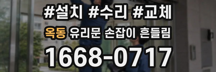 옥동 유리문 손잡이 흔들림