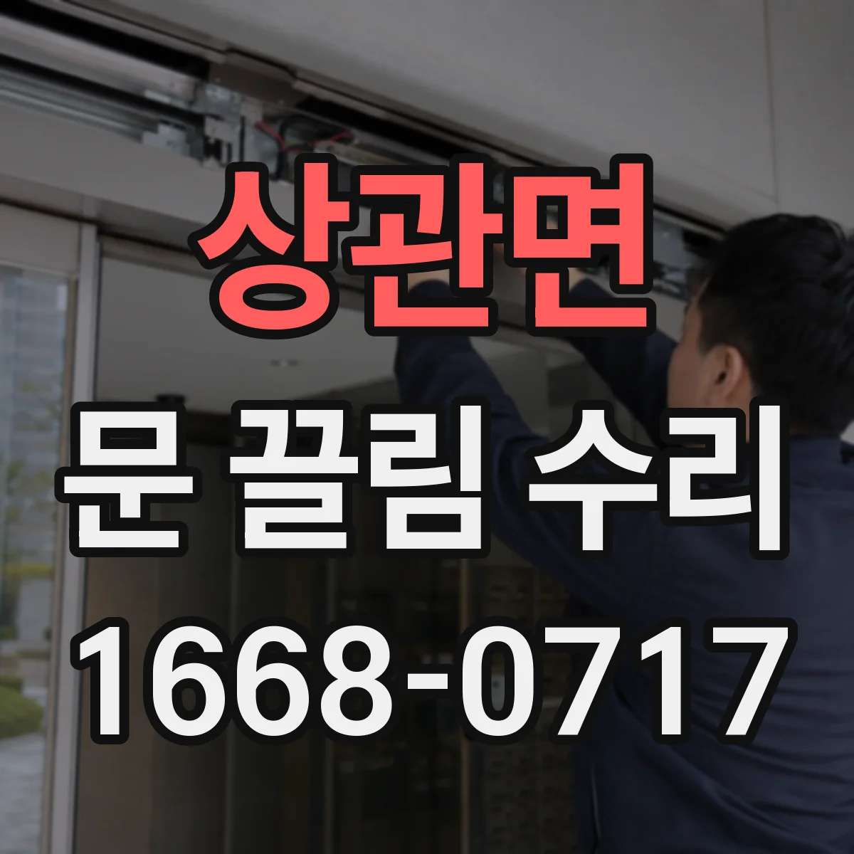 상관면 문 끌림 수리 후 페인트 손상 여부와 긁힘 확인 방법