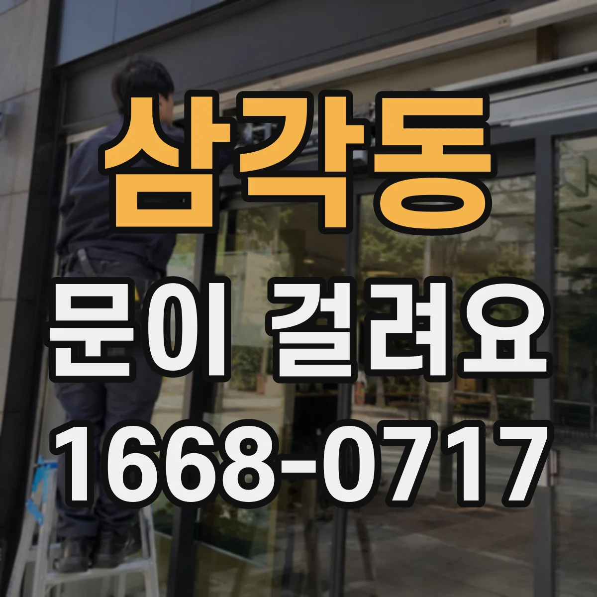삼각동 문이 걸려요 손잡이와 걸쇠가 맞지 않는 경우
