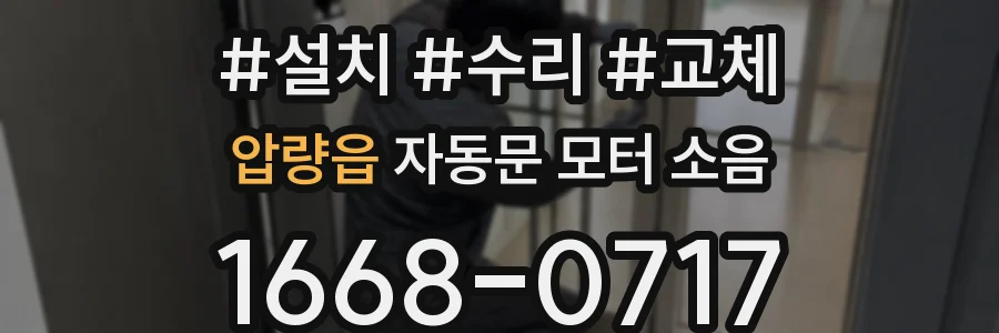 압량읍 자동문 모터 소음