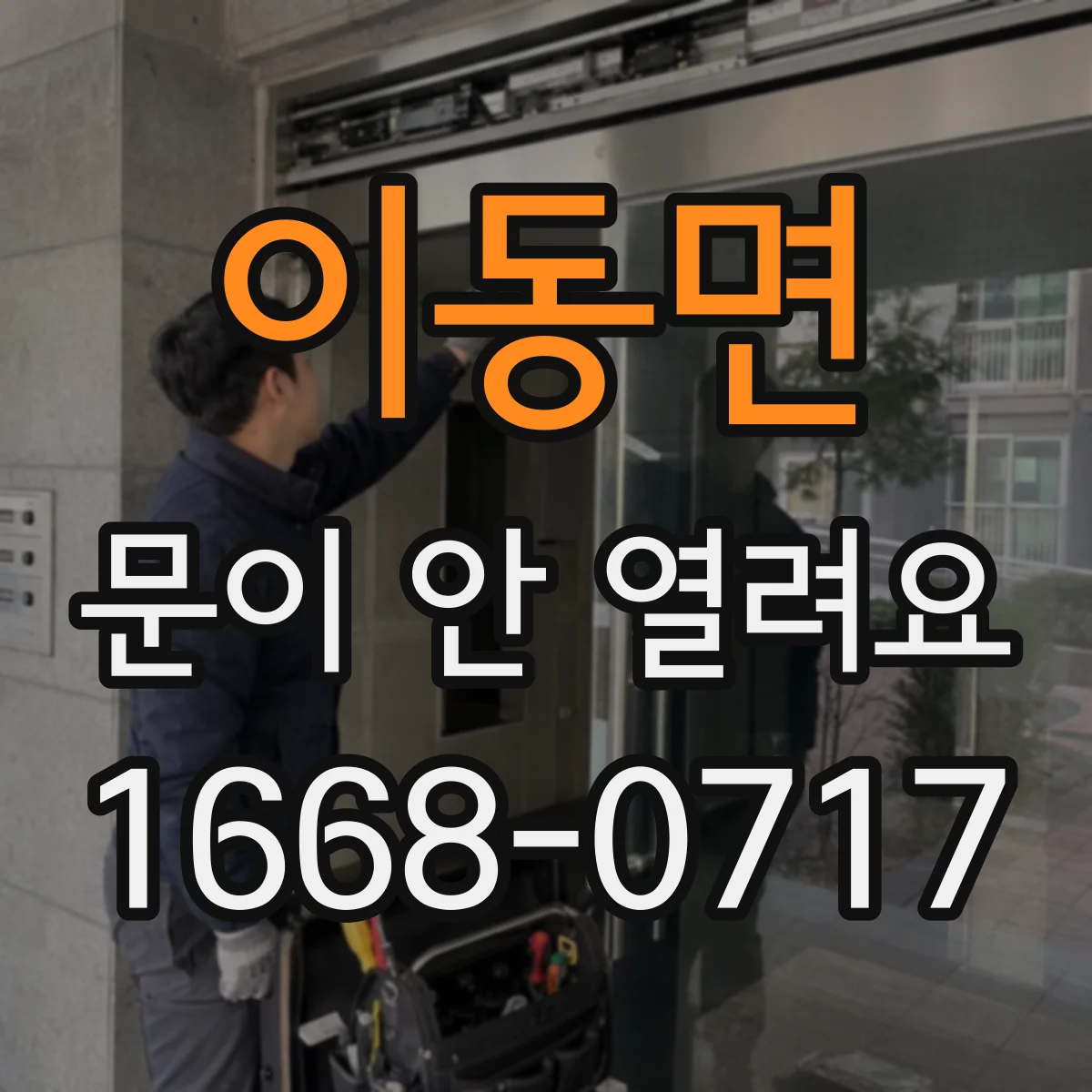 이동면 문이 안 열려요