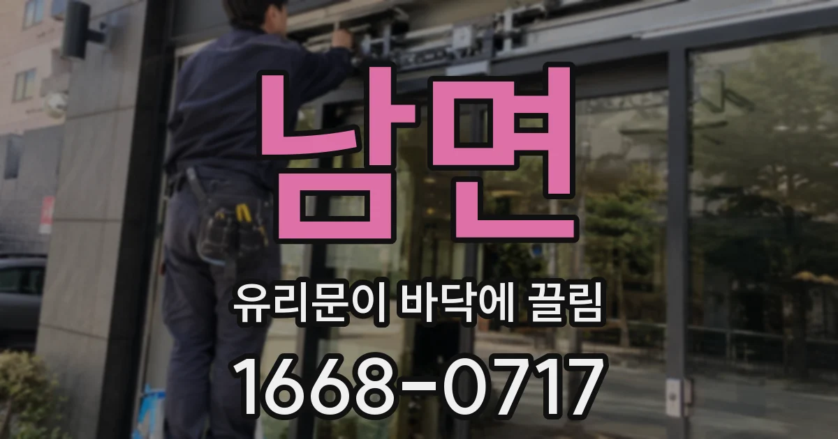 남면 유리문이 바닥에 끌림