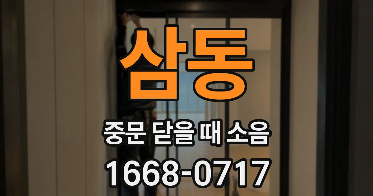 삼동 중문 닫을 때 소음