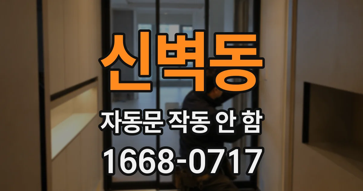 신벽동 자동문 작동 안 함