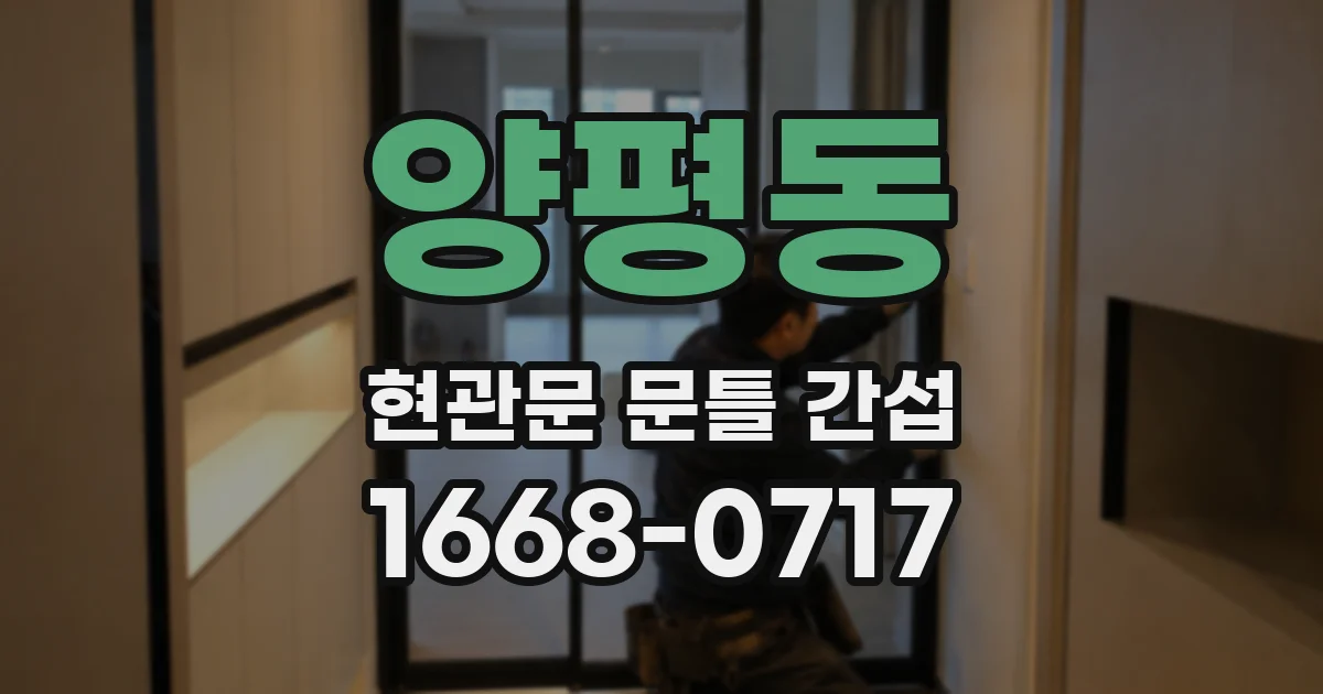 양평동 현관문 문틀 간섭