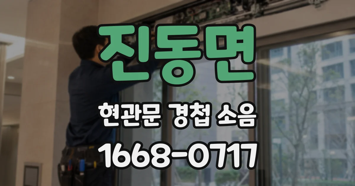 진동면 현관문 경첩 소음