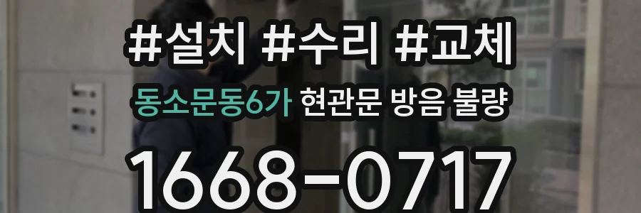 동소문동6가 현관문 방음 불량