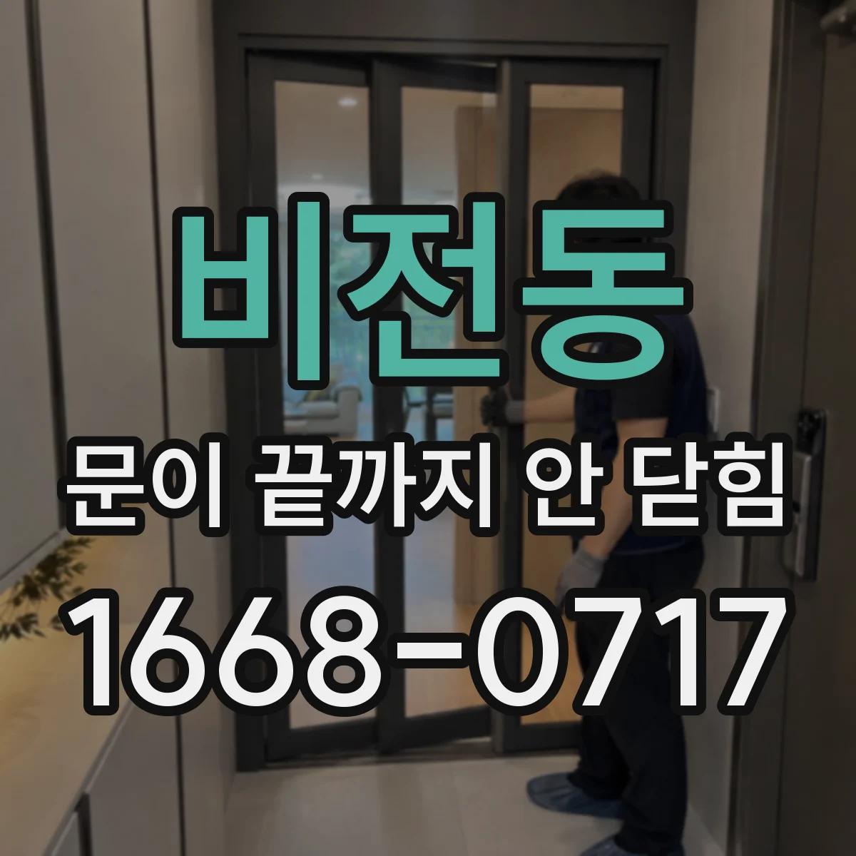 비전동 문이 끝까지 안 닫힘