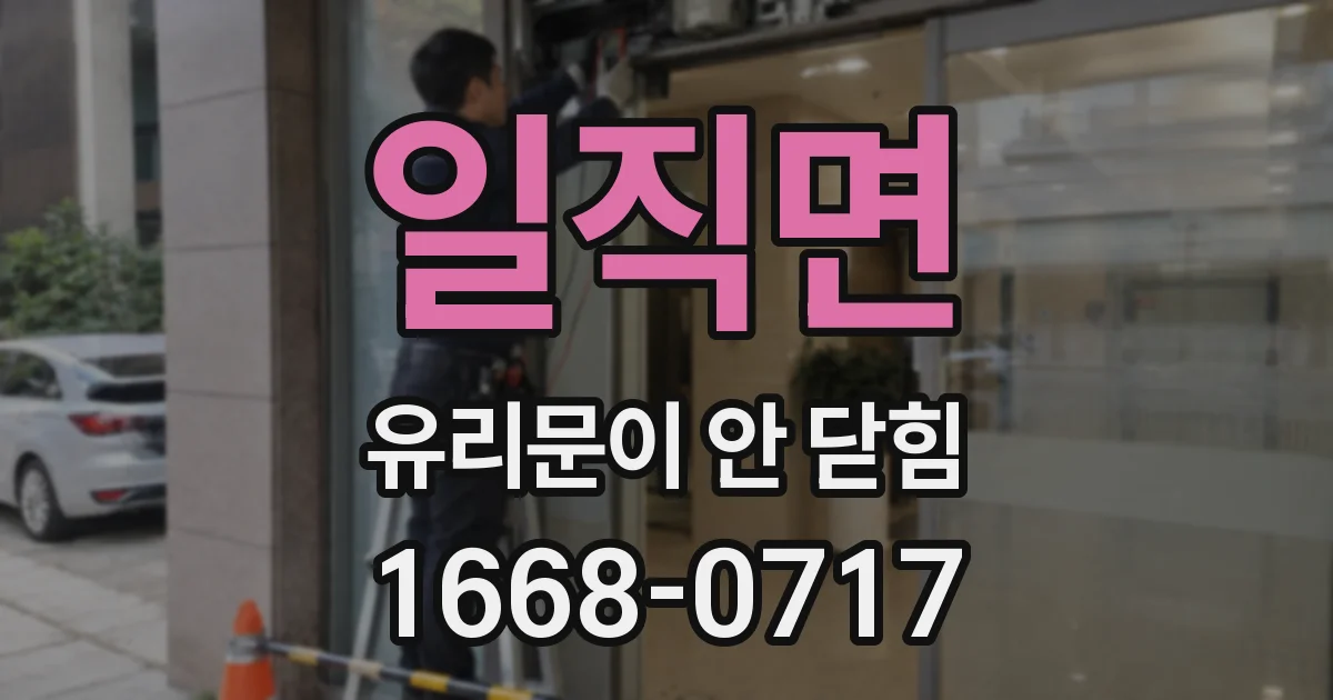 일직면 유리문이 안 닫힘