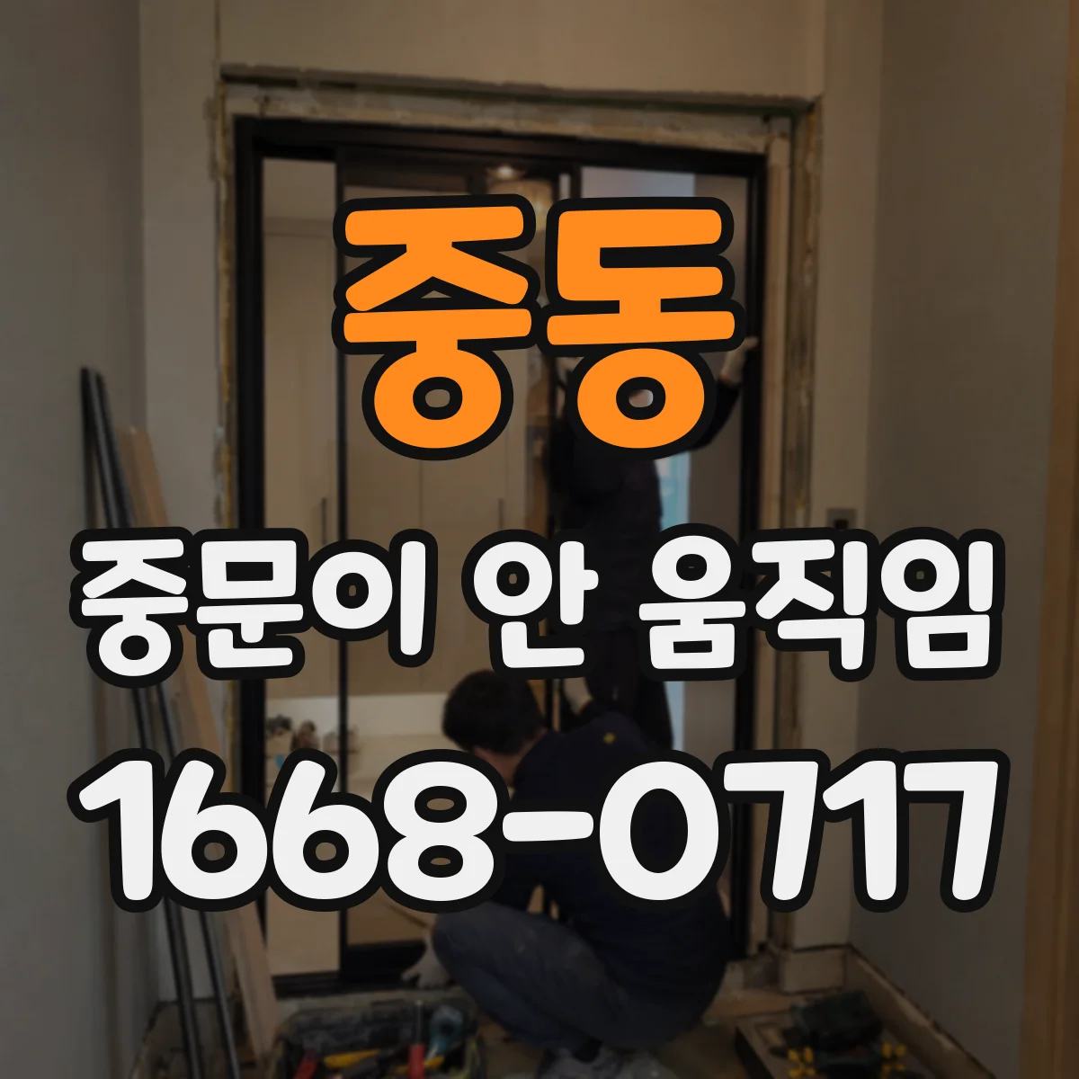 중동 중문이 안 움직임