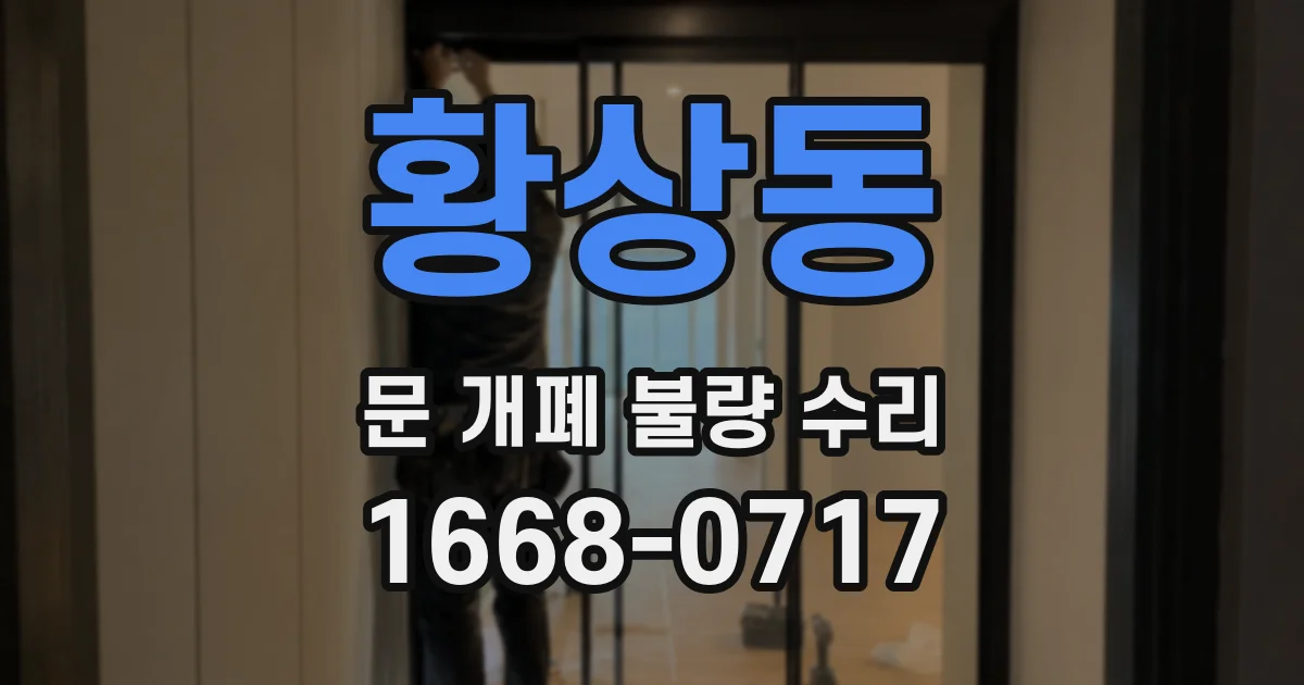 황상동 문 개폐 불량 수리