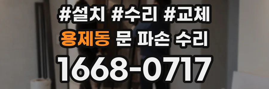 용제동 문 파손 수리