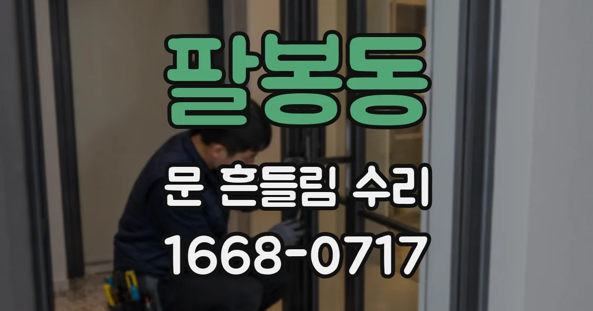 팔봉동 문 흔들림 수리