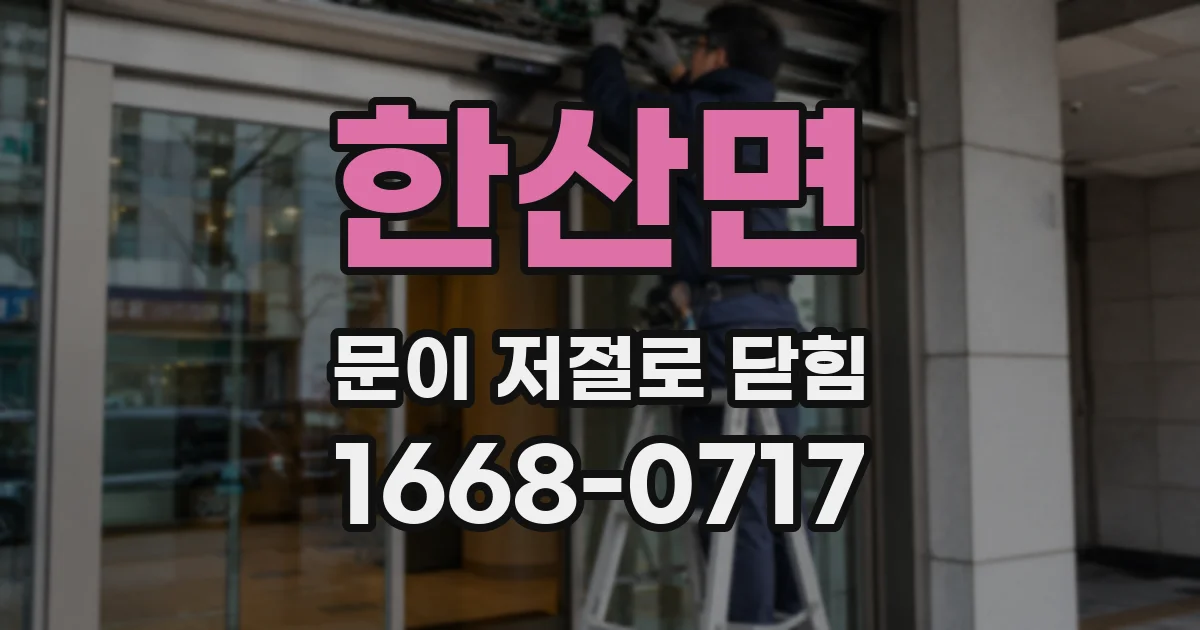 한산면 문이 저절로 닫힘
