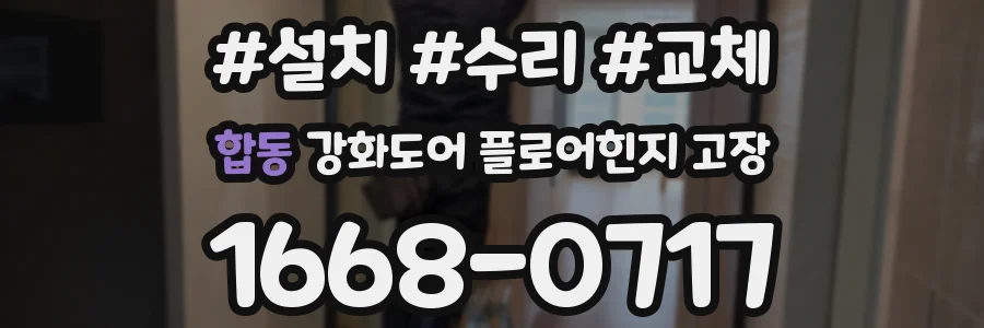 합동 강화도어 플로어힌지 고장