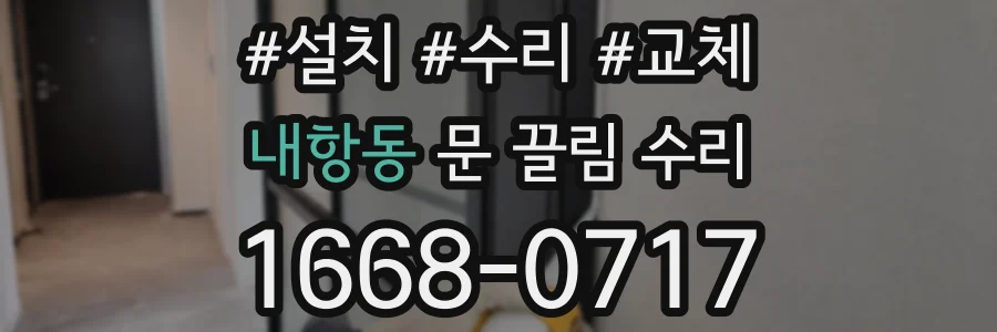 내항동 문 끌림 수리