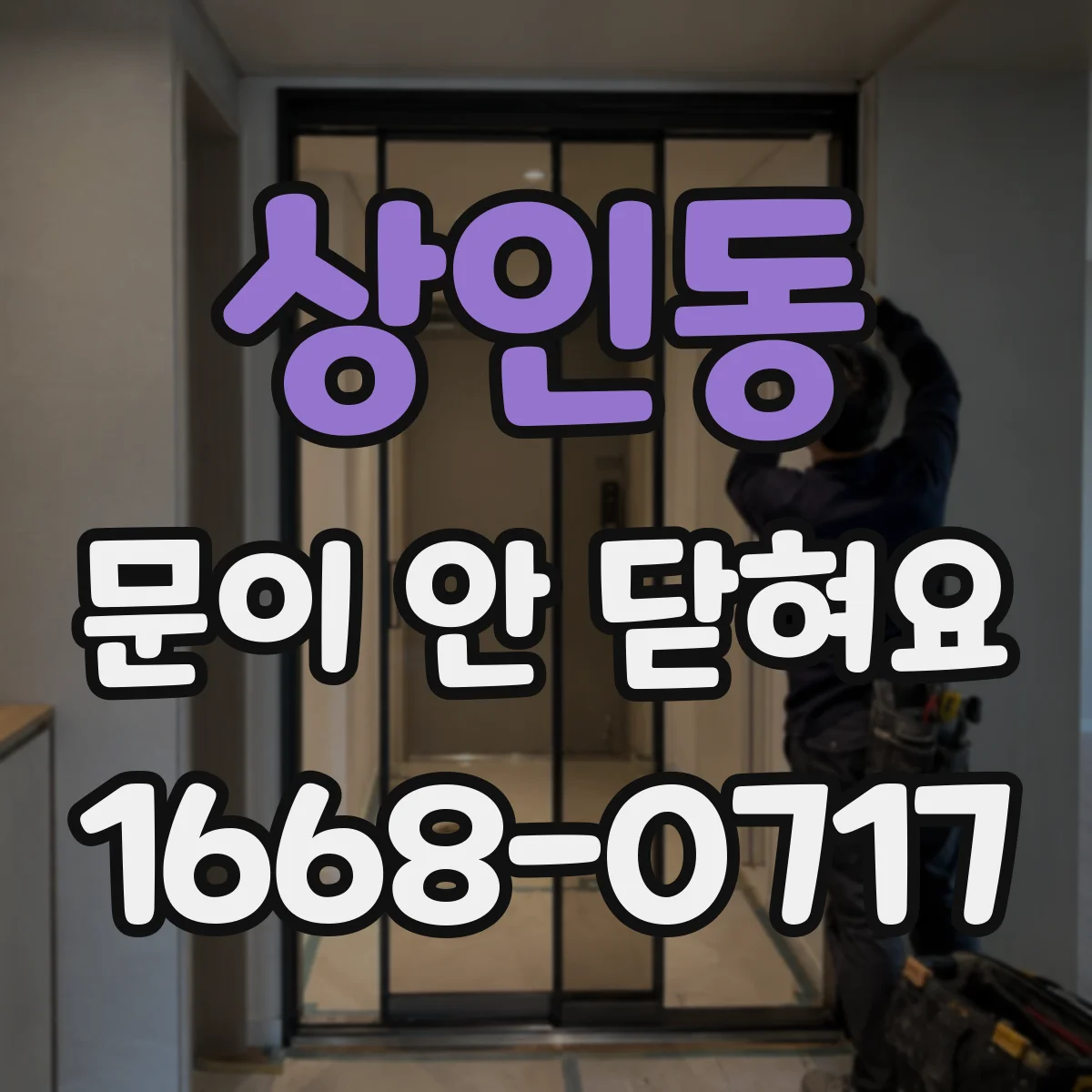 상인동 문이 안 닫혀요