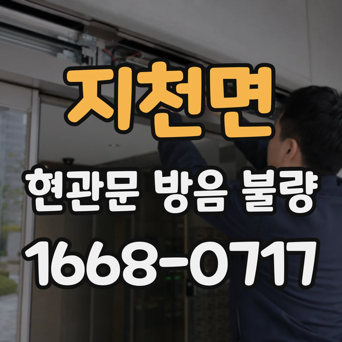 지천면 현관문 방음 불량