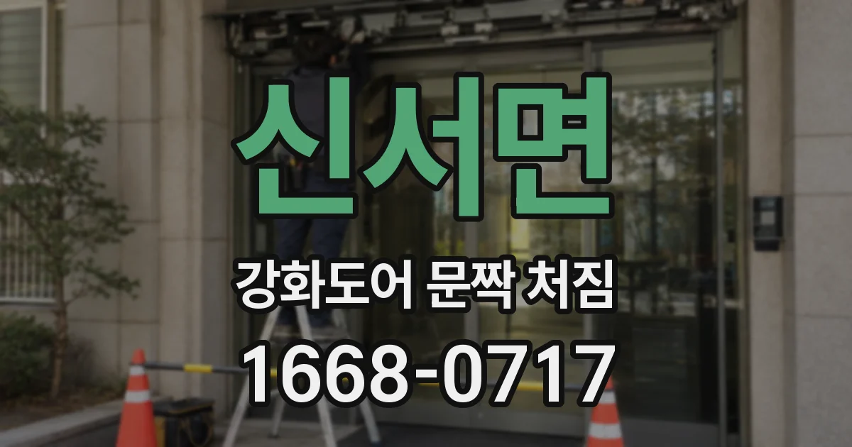 신서면 강화도어 문짝 처짐