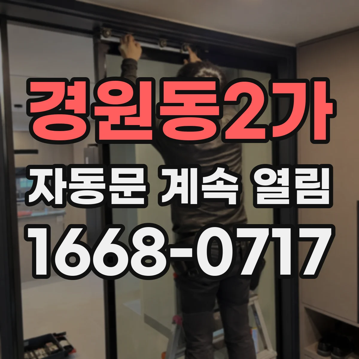경원동2가 자동문 계속 열림