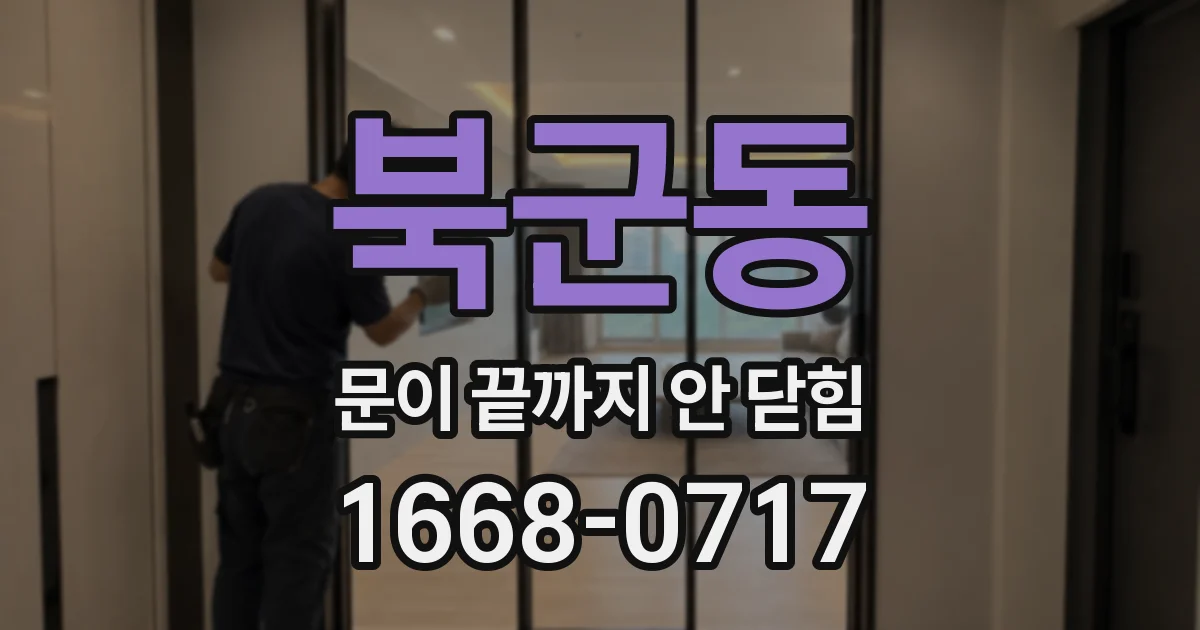 북군동 문이 끝까지 안 닫힘