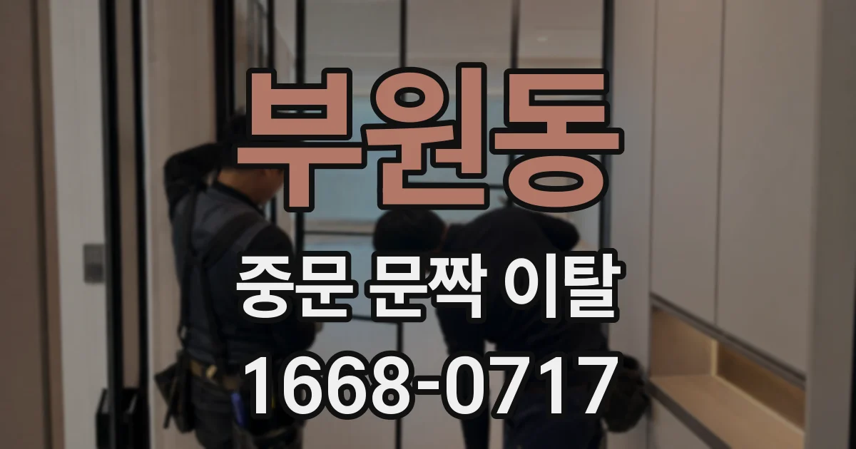 부원동 중문 문짝 이탈