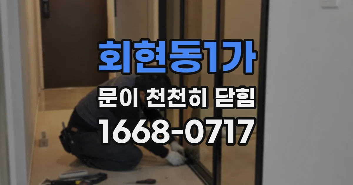 회현동1가 문이 천천히 닫힘