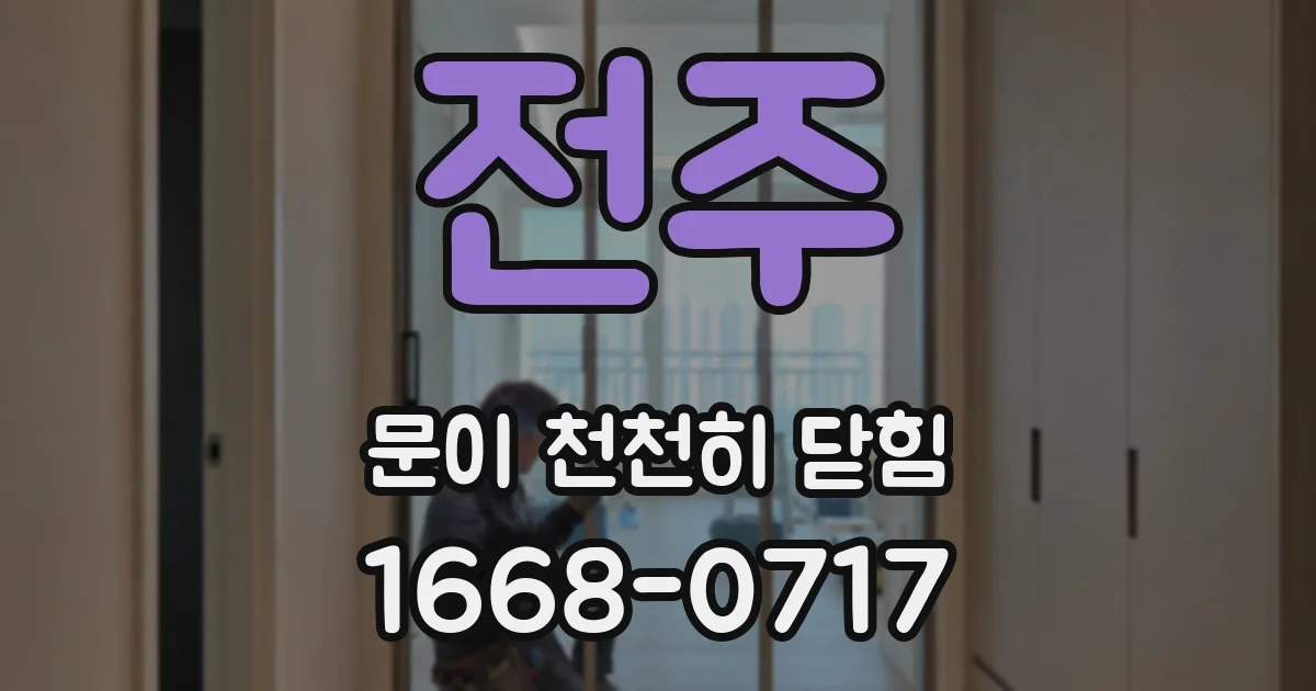 전주 문이 천천히 닫힘