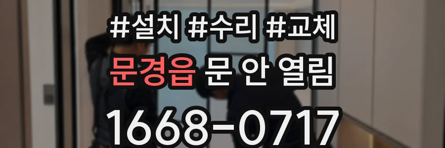 문경읍 문 안 열림