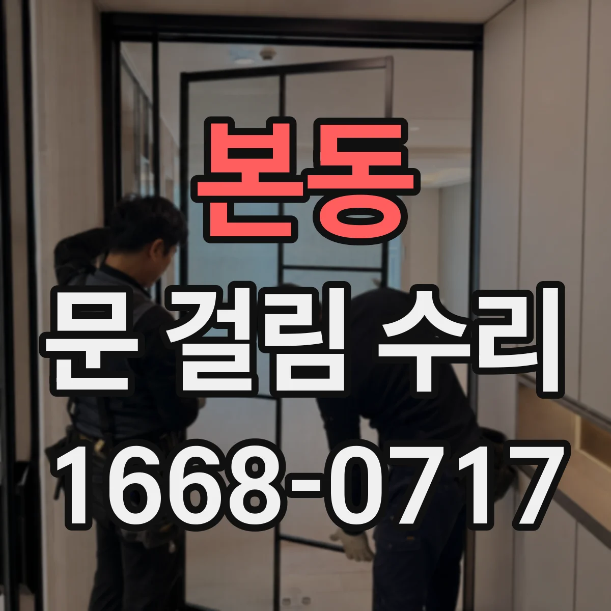 본동 문 걸림 수리