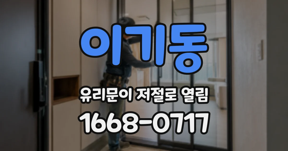 이기동 유리문이 저절로 열림
