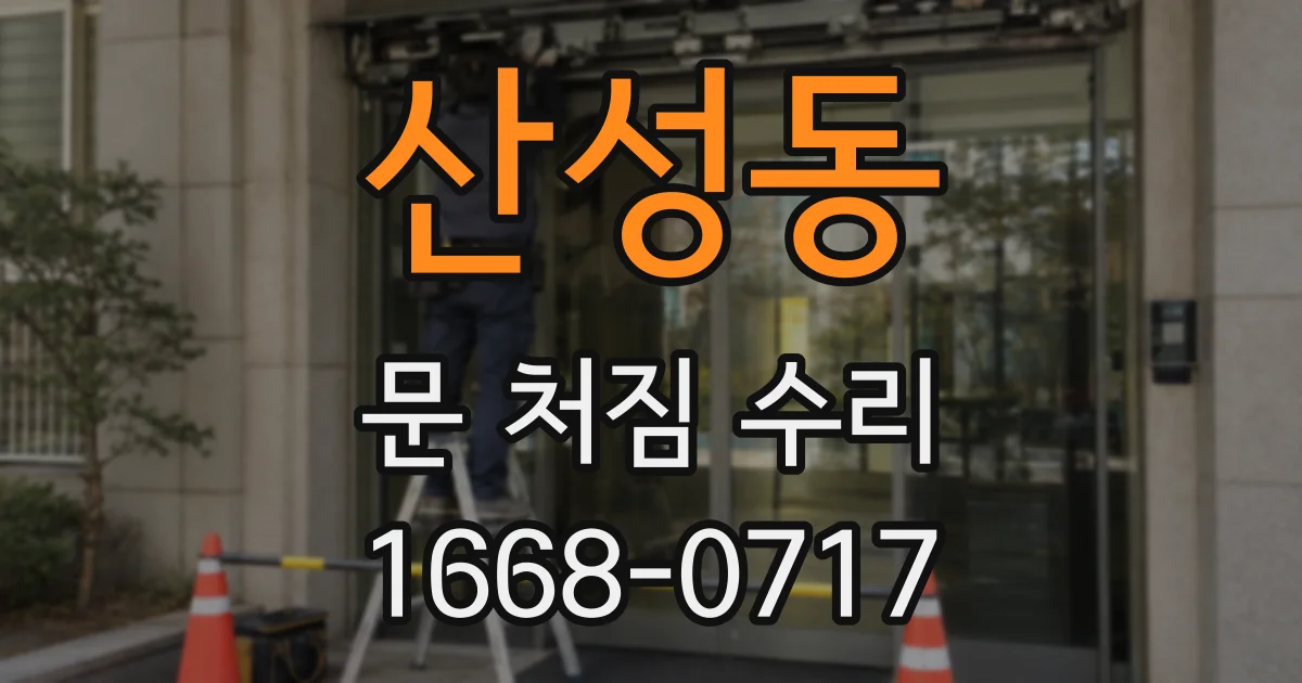 산성동 문 처짐 수리