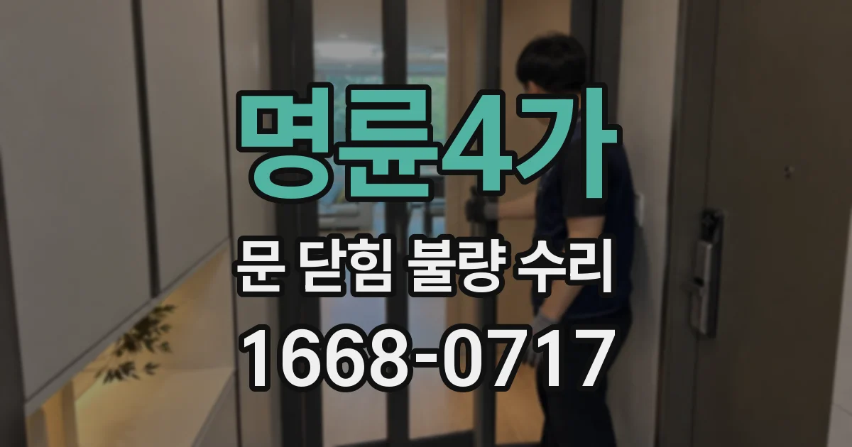 명륜4가 문 닫힘 불량 수리