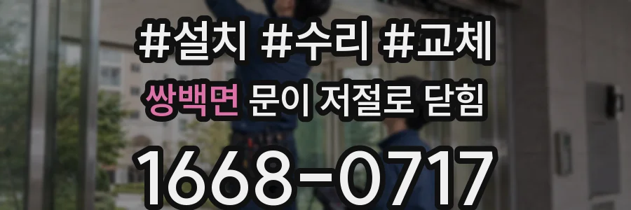 쌍백면 문이 저절로 닫힘
