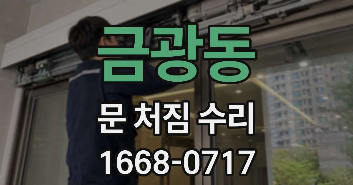 금광동 문 처짐 수리