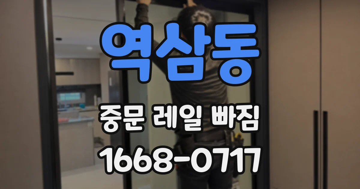 역삼동 중문 레일 빠짐