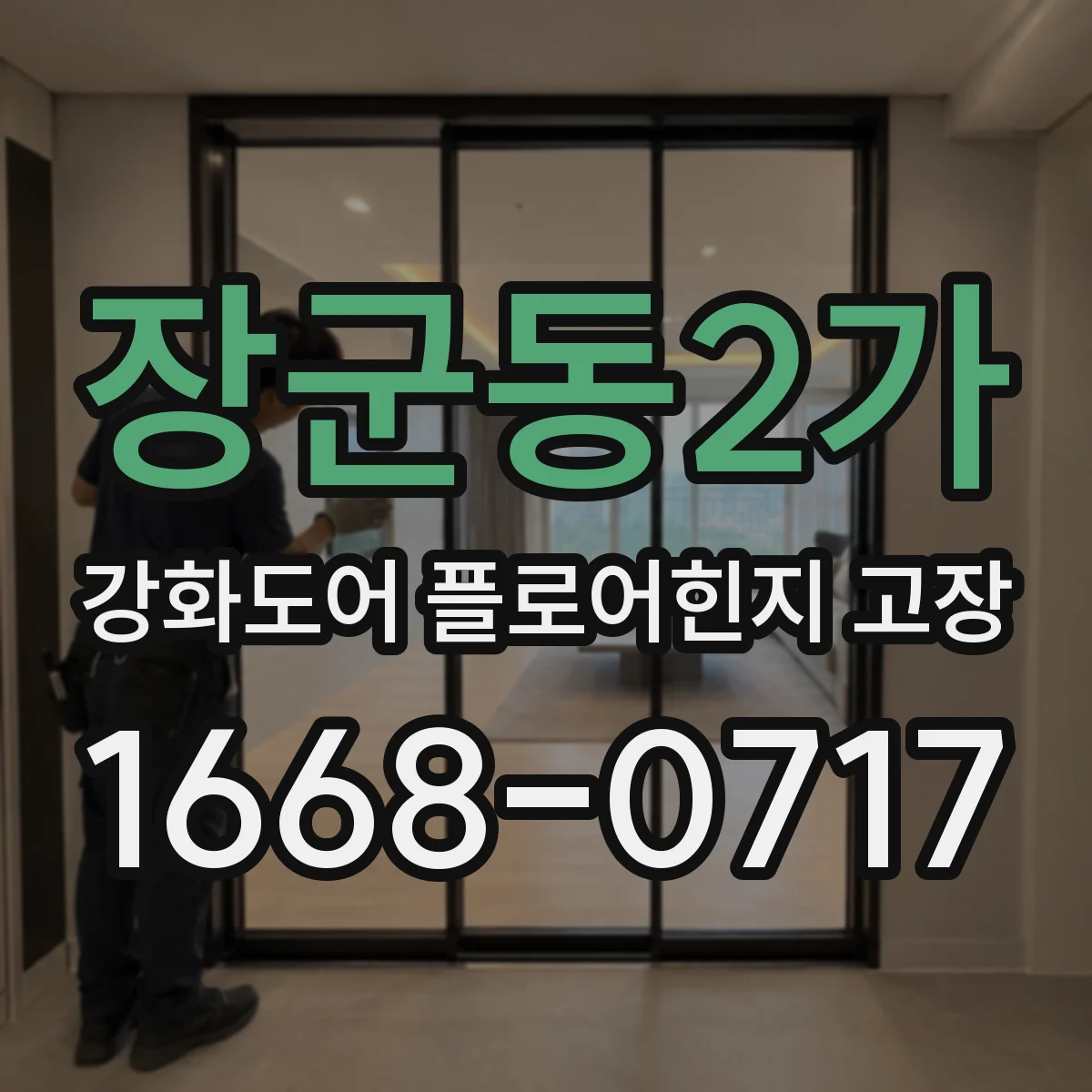 장군동2가 강화도어 플로어힌지 고장