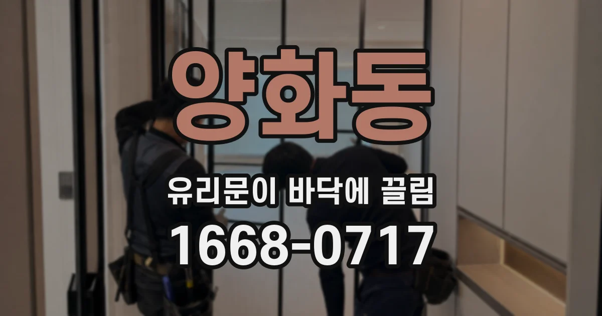 양화동 유리문이 바닥에 끌림