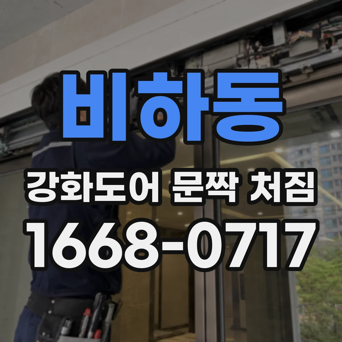 비하동 강화도어 문짝 처짐
