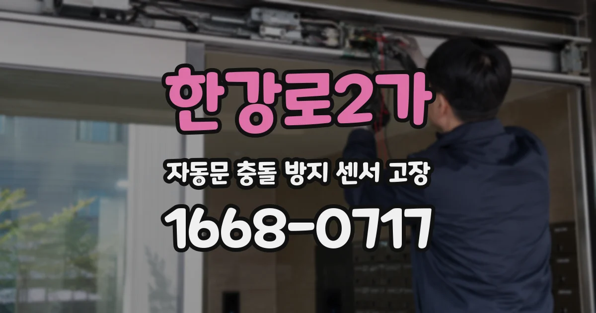 한강로2가 자동문 충돌 방지 센서 고장