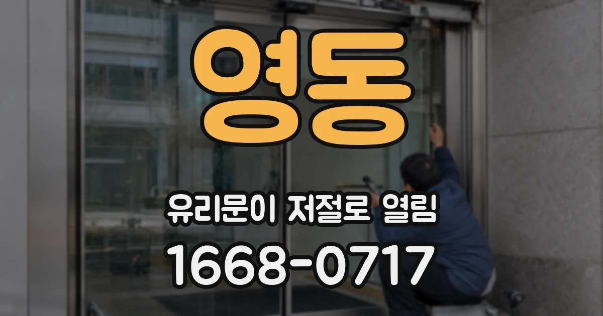 영동 유리문이 저절로 열림