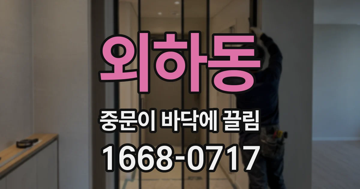 외하동 중문이 바닥에 끌림