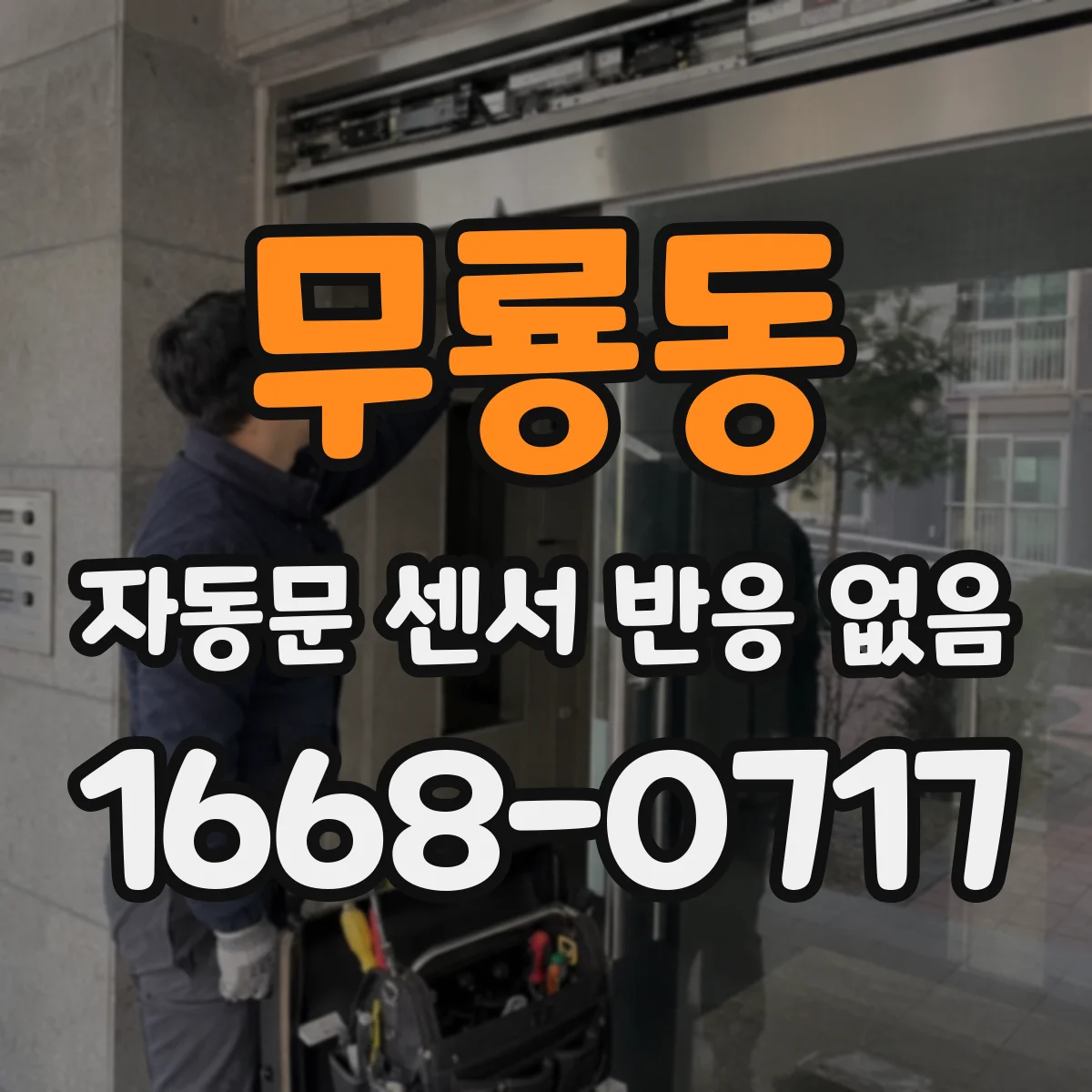 무룡동 자동문 센서 반응 없음
