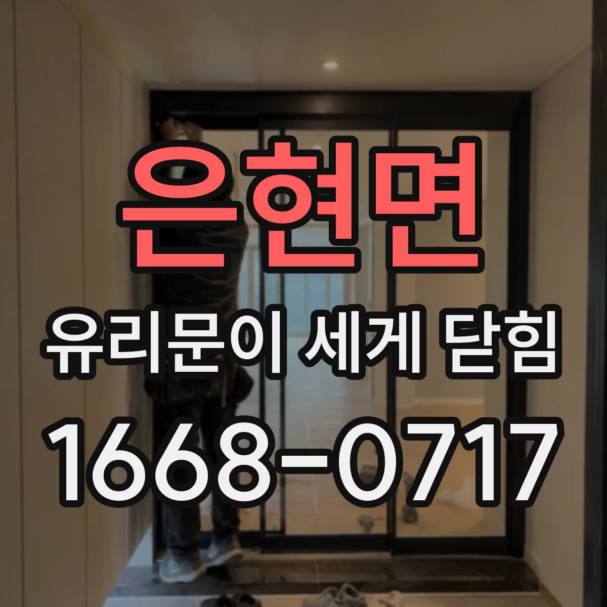 은현면 유리문이 세게 닫힘