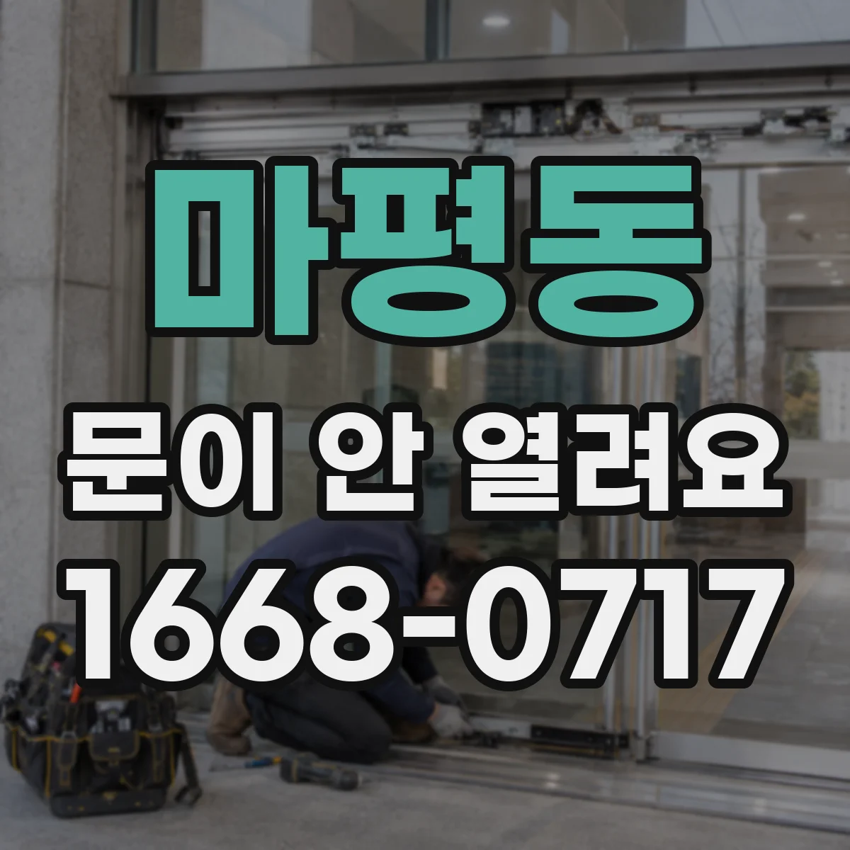 마평동 문이 안 열려요