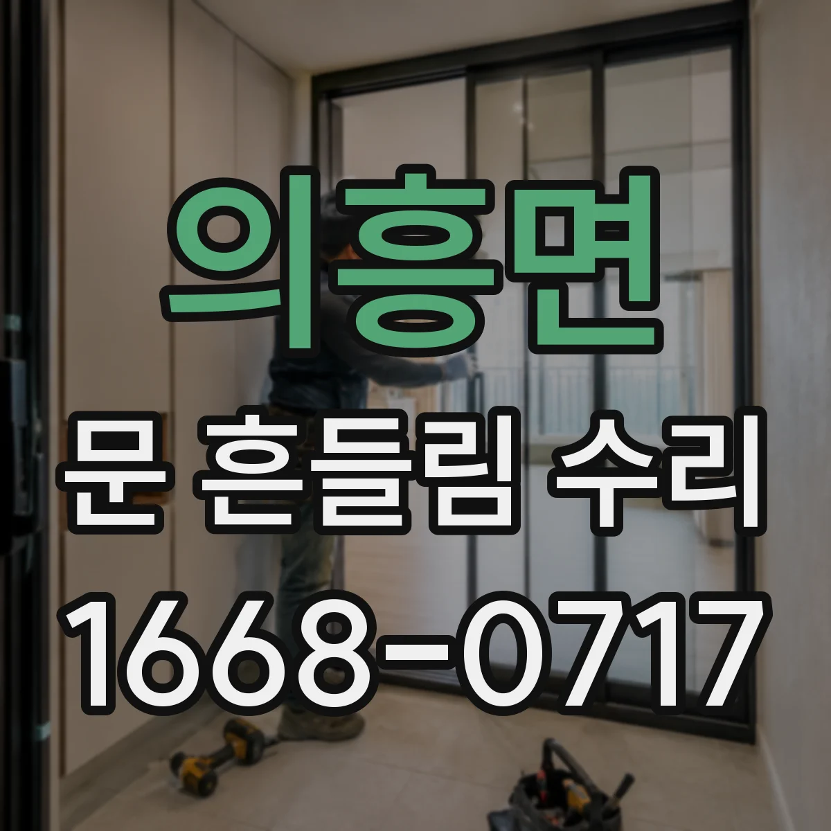 의흥면 문 흔들림 수리