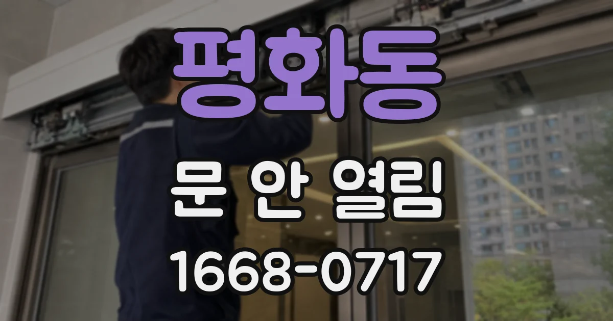 평화동 문 안 열림